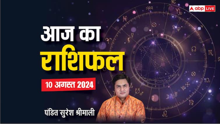 ਆਜ ਕਾ ਰਾਸ਼ੀਫਲ 10 ਅਗਸਤ 2024 ਦਾ ਰਾਸ਼ੀਫਲ ਅੱਜ ਰੋਜ਼ਾਨਾ ਮੀਨ ਰਾਸ਼ੀ ਦੀ ਭਵਿੱਖਬਾਣੀ ਧਨੁ ਰਾਸ਼ੀ ਅਤੇ ਸਾਰੀਆਂ ਰਾਸ਼ੀਆਂ