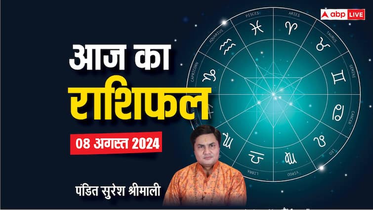 ਆਜ ਕਾ ਰਾਸ਼ੀਫਲ 08 ਅਗਸਤ 2024 ਰਾਸ਼ੀਫਲ ਅੱਜ ਰੋਜ਼ਾਨਾ ਦੀ ਭਵਿੱਖਬਾਣੀ ਮਿਥੁਨ ਧਨੁ ਰਾਸ਼ੀ ਅਤੇ ਸਾਰੀਆਂ ਰਾਸ਼ੀਆਂ