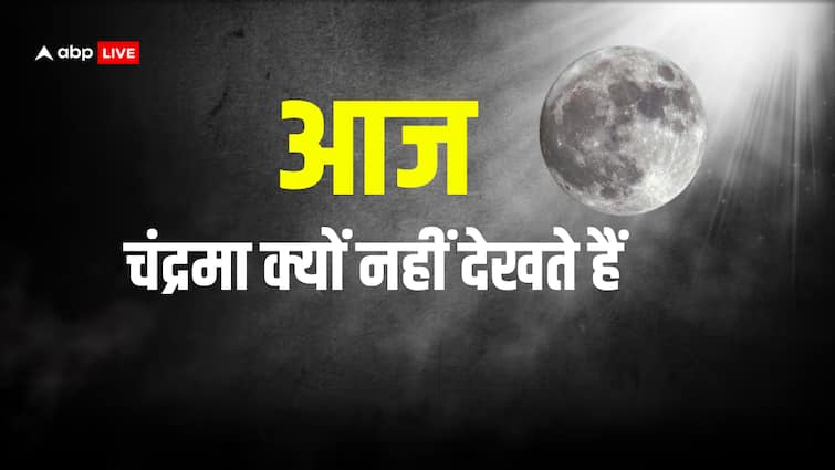 ਜਦੋਂ ਕਿ ਗਣੇਸ਼ ਚਤੁਰਥੀ ‘ਤੇ ਤੁਹਾਨੂੰ ਚੰਦ ਨਹੀਂ ਦਿਸਦਾ