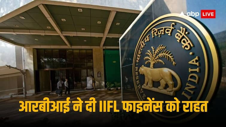 RBI ਨੇ IIFL ਫਾਈਨਾਂਸ ਕੰਪਨੀ ਦੇ ਗੋਲਡ ਲੋਨ ਕਾਰੋਬਾਰ ‘ਤੇ ਲਗਾਈਆਂ ਪਾਬੰਦੀਆਂ ਹਟਾਈਆਂ, ਜਾਣੋ ਵੇਰਵੇ ਇੱਥੇ