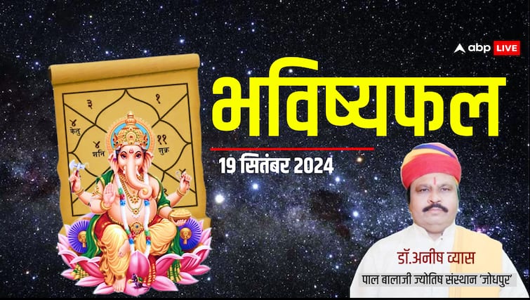 ਹਿੰਦੀ ਵਿੱਚ ਰੋਜ਼ਾਨਾ ਕੁੰਡਲੀ 19 ਸਤੰਬਰ 2024 ਅੱਜ ਕਾ ਭਵਿਸ਼ਿਆਫਲ