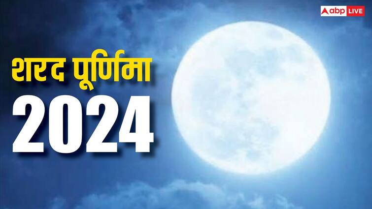 ਸ਼ਰਦ ਪੂਰਨਿਮਾ 2024 ਨੂੰ ਸਾਲ ਦੀ ਸਭ ਤੋਂ ਵਧੀਆ ਪੂਰਨਿਮਾ ਮੰਨਿਆ ਜਾਂਦਾ ਹੈ, ਜਾਣੋ ਇਸ ਦਿਨ ਖੀਰ ਖਾਣ ਦੇ ਕਾਰਨ