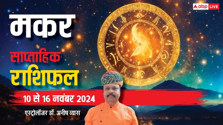 ਮਕਰ ਹਫਤਾਵਾਰੀ ਰਾਸ਼ੀਫਲ 10 ਤੋਂ 16 ਨਵੰਬਰ 2024 ਹਿੰਦੀ ਵਿੱਚ ਮਕਰ ਸਪਤਾਹਿਕ ਰਾਸ਼ੀਫਲ