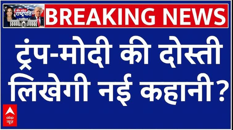 ਅਮਰੀਕੀ ਚੋਣ 2024 ਦਾ ਨਤੀਜਾ: ਡੋਨਾਲਡ ਟਰੰਪ-ਪੀਐੱਮ ਮੋਦੀ ਦੀ ਦੋਸਤੀ… ਭਾਰਤ ਨੂੰ ਕੀ ਹੋਵੇਗਾ ਫਾਇਦਾ? , ਤੋੜਨਾ | ਏ.ਬੀ.ਪੀ.