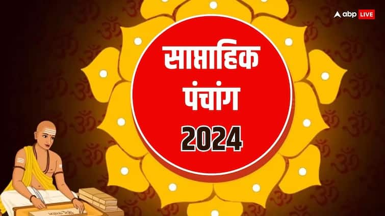 ਹਫ਼ਤਾਵਾਰ ਪੰਚਾਂਗ 23 ਦਸੰਬਰ ਤੋਂ 29 ਦਸੰਬਰ 2024 ਮੁਹੂਰਤ ਯੋਗਾ ਰਾਹੂ ਕਾਲ ਸਮਾਂ ਗ੍ਰਹਿ ਪਰਿਵਰਤਨ ਹਿੰਦੀ ਵਿੱਚ