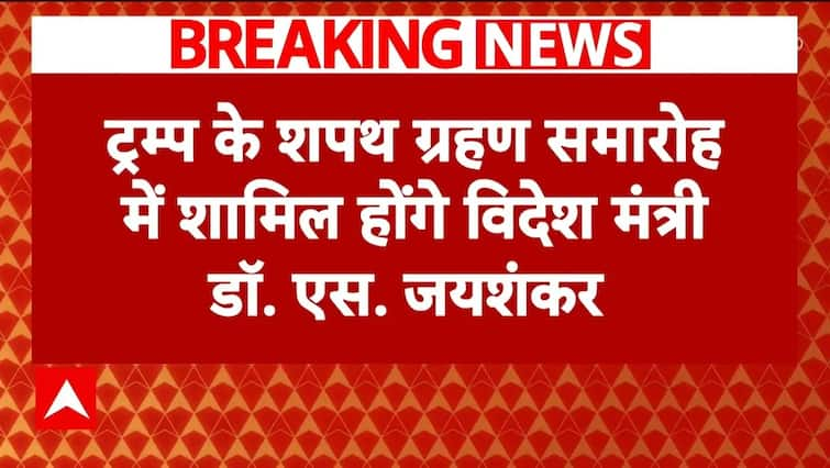 ਡੋਨਾਲਡ ਟਰੰਪ ਦੇ ਸਹੁੰ ਚੁੱਕ ਸਮਾਗਮ ‘ਚ ਸ਼ਾਮਲ ਹੋਣਗੇ ਐੱਸ ਜੈਸ਼ੰਕਰ, 20 ਜਨਵਰੀ ਨੂੰ ਹੋਵੇਗਾ ਸਹੁੰ ਚੁੱਕ ਸਮਾਗਮ